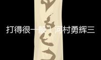 打得很一般	！河村勇辉三分5中1仅拿3分2助 有4失误&正负值