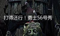 打得还行	！勇士56号秀理查德14中6拿到12分5篮板