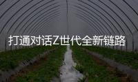 打通对话Z世代全新链路，冠珠瓷砖解锁新国货崛起密码