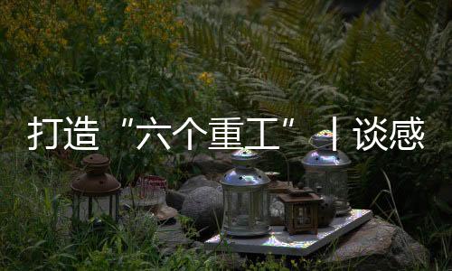 丨谈感受提升品牌认同