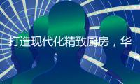 打造现代化精致厨房
，华帝魔尔套系厨电是最优的选择