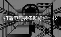 打造电竞装备新标杆	，技嘉AORUS官宣CSGO茄子成为首席星推官