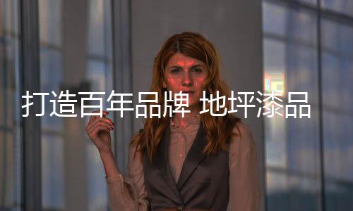 企业才能够真正成为百年品牌