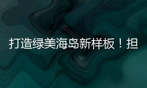 科学规划和全民参与