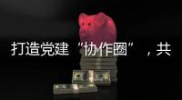 打造党建“协作圈”，共绘发展“同心圆”，珠中江阳及合作区签署协作协议