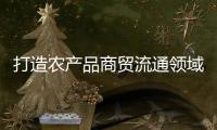 打造农产品商贸流通领域“广东典范”，珠西农产品物流交易中心项目取得新进展