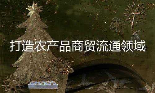 融合省市优势产业资源