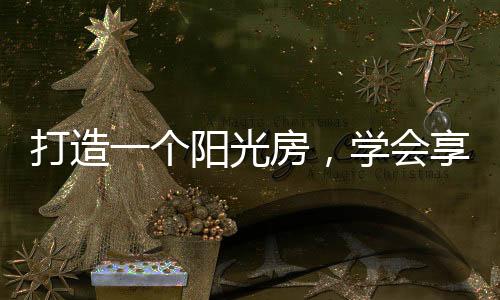 感受生活的个阳光房幸福