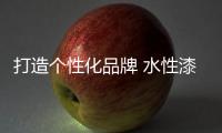 打造个性化品牌 水性漆企业精耕细作很重要