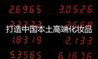 打造中国本土高端化妆品市场
，科丝美诗一马当先