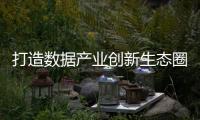 打造数据产业创新生态圈	！香洲区发布多款“模数融合”数据产品