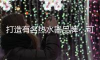 打造有名热水器品牌
，可以从两个方面进行