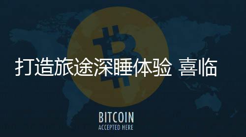 旅途喜临门创新合作方式