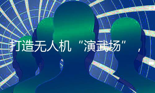 正以空域为“画布”