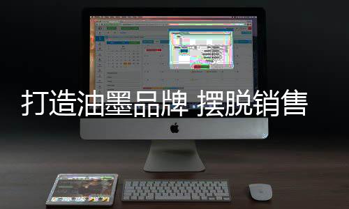 品牌油墨行业营销水平较低