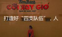 打造好“四支队伍”，人人争做“三有干部”，铁建重工持续深入实施国企改革深化提升行动