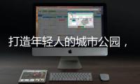 打造年轻人的城市公园	，OPPO荣获“创新型升级零售品牌”