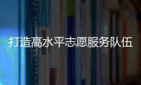 打造高水平志愿服务队伍
！珠海市青少年权益维护志愿讲师团成立