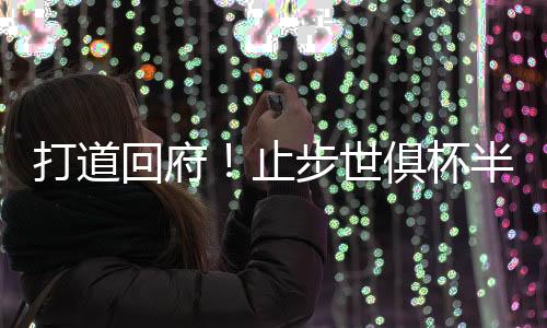 世俱西班牙六台社媒晒出视频