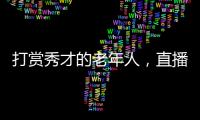 打赏秀才的老年人，直播间里的情感供养
