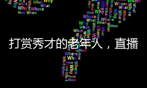 打赏的老的情坐拥上千万粉丝