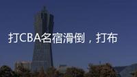 打CBA名宿滑倒，打布朗尼顶不动！21中5，这就是完爆詹皇的状元？