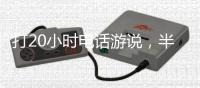 打20小时电话游说，半夜还社媒督战！为“大而美”拼了的特朗普，被曝或没看过完整版
