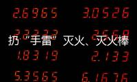 扔“手雷”灭火�
、灭火棒进油锅……“网红”消防产品功能隐患调查