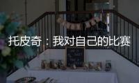 托皮奇�：我对自己的比赛有很多不满意的地方 会逐一改进