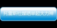 托雷斯社媒晒举起大力神杯照片：15年前我们成为世界冠军