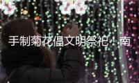 手制菊花倡文明祭祀
�！南坑社区开展“绿色清明”活动