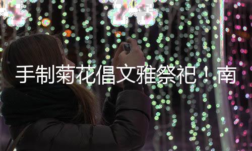 现在用环保方式寄托哀思