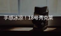 手感冰凉！18号秀克莱顿半场9投仅1中拿到5分3助 三分6中1