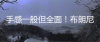 手感一般但全面
！布朗尼半场4中1拿到2分2板1助2断