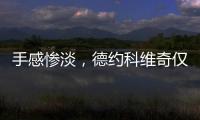 手感惨淡，德约科维奇仅保住一个发球局	，1