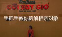 手把手教你拆解相亲对象，相亲分析师真有这么神
？丨周末同频