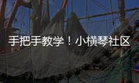 手把手教学！小横琴社区开展消防救援联合应急演练活动