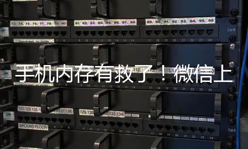 内存瞬间解决燃眉之急