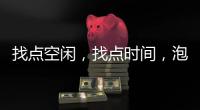 找点空闲
，找点时间�，泡个热水澡放松下身心!