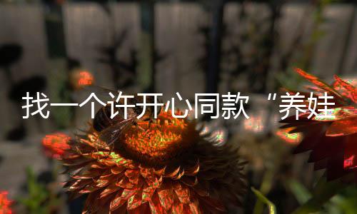 有爱的养娃搭子地方才叫家