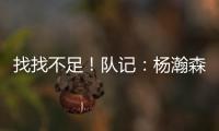 找找不足�！队记	：杨瀚森要和斯普利特练练怎么避免非法掩护