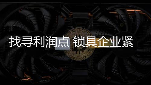 拓展新的点锁营销方式