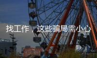 找工作，这些骗局需小心！三部门联合发布招聘欺诈典型案例