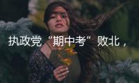 执政党“期中考”败北，韩国总统尹锡悦正在“失民心”