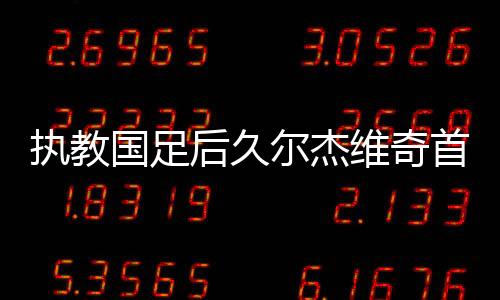 图为中国足协微博截图同时