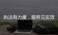 执法有力度�，服务见实效
！珠海市海洋综合执法支队转隶一周年，这样护航“蓝色引擎”