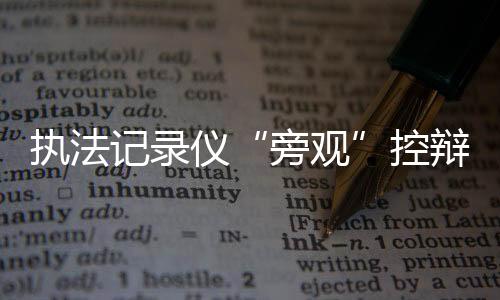 仪控现已全部退赔并取得谅解