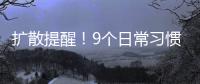 扩散提醒
	
！9个日常习惯正伤害你的胃