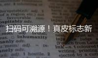 扫码可溯源！真皮标志新标牌发布