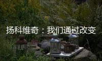 扬科维奇
：我们通过改变取得了积极的效果
，但欠缺了一些运气
